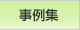 お墓の引越し事例集
