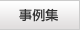 お墓の引越し事例集