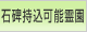 石碑持込可能霊園