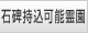 石碑持込可能霊園