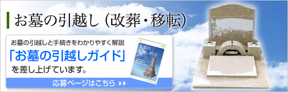 お墓の引越し（改葬・移転)