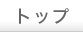 トップ
