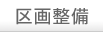区画整備