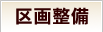 区画整備