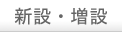 新設・増設