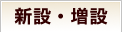 新設・増設