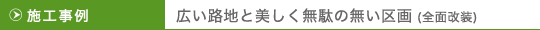 施工事例：広い路地と美しく無駄の無い区画（前面改装）