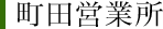 霊園四季便り（町田営業所）