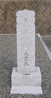 久遠 夫婦墓地