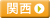 関西　墓地・霊園検索