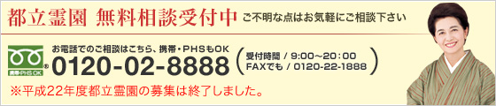 「都立霊園」無料相談受付中