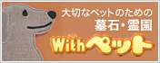 ペットと使えるお墓・墓石・霊園「withペット」