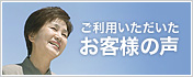 ご利用いただいたお客様の声