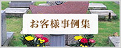 お客様事例集
