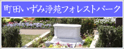 「町田いずみ浄苑フォレストパーク」は 緑豊かな武蔵野・横浜みなとみらいを一望し、四季折々の花が彩る好環境