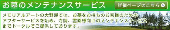 お墓のメンテナンスサービス 