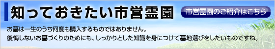 市営霊園のご紹介
