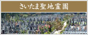 さいたま市最大級の公園墓地「さいたま聖地霊園」
