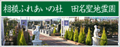「相模ふれあいの杜 田名聖地霊園」は 丹沢を望む抜群の環境。陽当りのよい平坦なやすらぎの聖地。