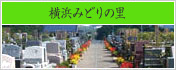 横浜みどりの里