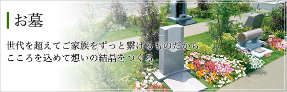 お墓・墓石・霊園