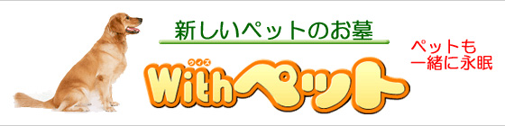 新しいペットのお墓 「With ペット」