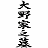 墓誌・塔婆立