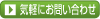 気軽にお問い合わせ