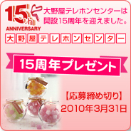 大野屋テレホンセンター 15周年プレゼント