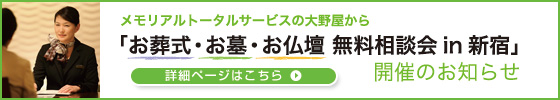 お葬式・お墓・お仏壇 無料相談会in新宿 開催のお知らせ