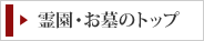 霊園・お墓トップ