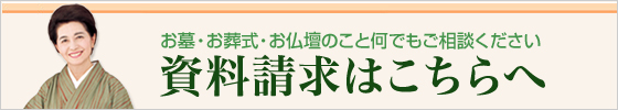 資料請求はこちら