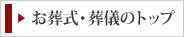 お葬式・葬儀トップ