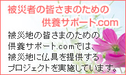 被災者の皆さまのための供養サポート.com