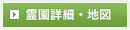 霊園詳細・地図