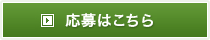 応募はこちら