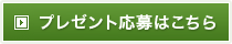 プレゼント応募はこちら