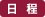日程