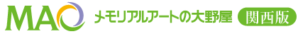 メモリアルアートの大野屋