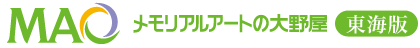 メモリアルアートの大野屋