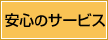 安心のサービス