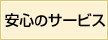 安心のサービス