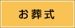 お葬式・葬儀