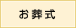 お葬式・葬儀