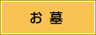 お墓・墓石・霊園