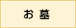 お墓・墓石・霊園