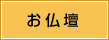 お仏壇・仏具