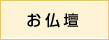 お仏壇・仏具