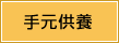 手元供養