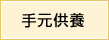 手元供養